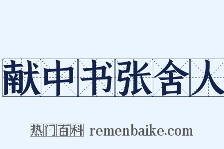 献中书张舍人是什么意思的图片